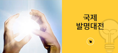 국제발명대전