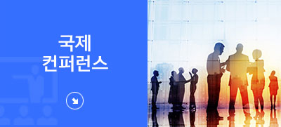 국제컨퍼런스