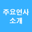 주요연사 소개
