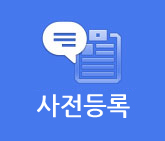 사전등록