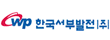한국서부발전㈜
