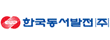 한국동서발전㈜