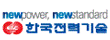 한국전력기술㈜