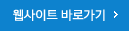 웹사이트 바로가기