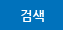 검색