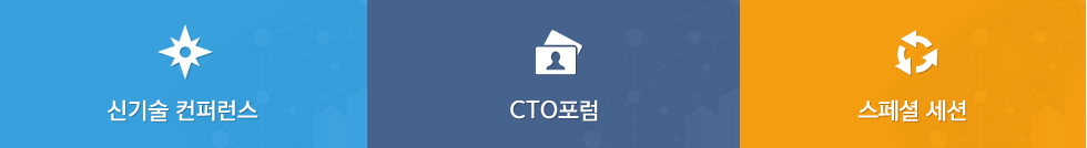 신기술 컨퍼런스,CTO 포럼, 스폐셜 세션