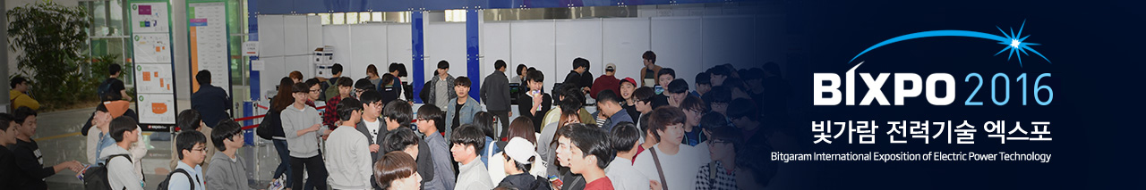 빛가람 전력기술 엑스포