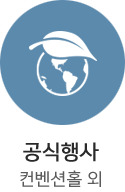 공식행사 컨벤션홀 외
