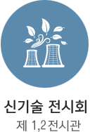 신기술 전시회 제1전시관