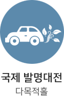 국제 발명대전 다목적홀