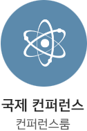 국제 컨퍼런스 컨퍼런스 룸