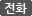 전화